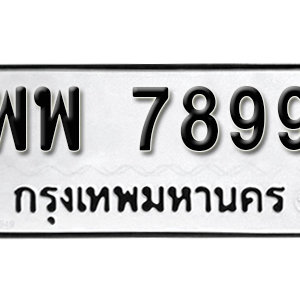 ทะเบียน 7899 ทะเบียนมงคล 7899  – พพ 7899 เลขทะเบียนสวย ( รับจองทะเบียน 7899 )