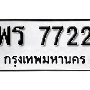 ทะเบียน 7722 ทะเบียนมงคล 7722  – พร 7722 เลขทะเบียนสวย ให้โชค จากกรมขนส่ง