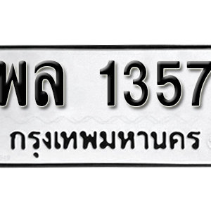 ทะเบียน 1357 ทะเบียนมงคล 1357  – พล 1357 ( รับจองทะเบียน 1357 )