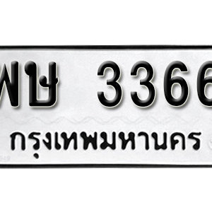 ทะเบียน 3366 ทะเบียนมงคล 3366  – พษ 3366 เลขทะเบียนสวย ให้โชค จากกรมขนส่ง