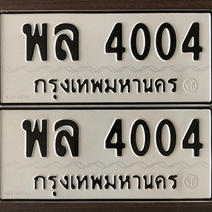 ทะเบียน 4004 ทะเบียนมงคล 4004  – พล 4004 เลขทะเบียนสวย ให้โชค จากกรมขนส่ง