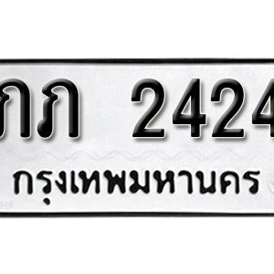 ทะเบียน 2424 ทะเบียนมงคล 2424  – ภภ 2424 เลขทะเบียนสวย ให้โชค จากกรมขนส่ง