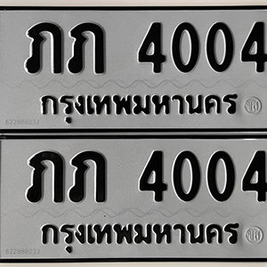 ทะเบียน 4004 ทะเบียนมงคล 4004  – ภภ 4004 เลขทะเบียนสวย ให้โชค จากกรมขนส่ง