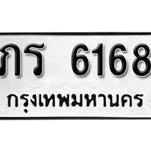 ทะเบียน 6168 ทะเบียนมงคล 6168  – ภร 6168 เลขทะเบียนสวย ( รับจองทะเบียน 6168 )