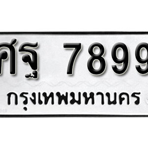 ทะเบียน 7899 ทะเบียนมงคล 7899  – ศฐ 7899 เลขทะเบียนสวย ( รับจองทะเบียน 7899 )