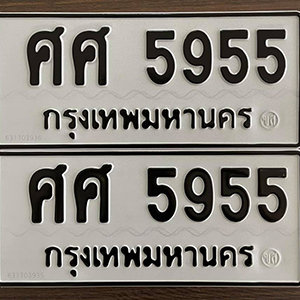 ทะเบียน 5955 ทะเบียนมงคล 5955  – ศศ 5955 เลขทะเบียนสวย ( รับจองทะเบียน 5955 )