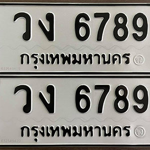 ทะเบียน 6789 ทะเบียนมงคล 6789  – วง 6789 ทะเบียนนำโชค จากกรมขนส่ง