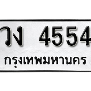 ทะเบียน 4554 ทะเบียนมงคล 4554  – วง 4554 ทะเบียนนำโชค จากกรมขนส่ง