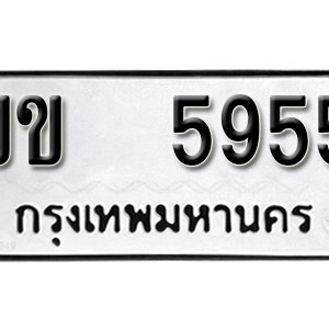 ทะเบียน 5955 ทะเบียนมงคล 5955  – ขข 5955 ทะเบียนนำโชค ( รับจองทะเบียน 5955 )