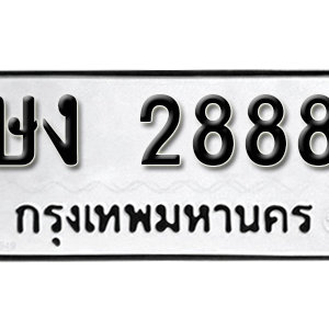 ทะเบียน 2888 ทะเบียนมงคล 2888  – ษง 2888 ทะเบียนนำโชค ( รับจองทะเบียน 2888 )