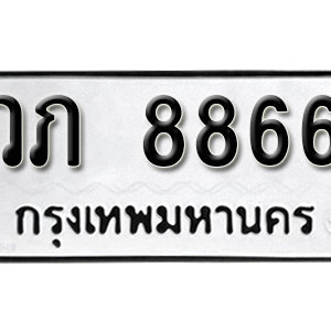 ทะเบียน 8866 ทะเบียนมงคล 8866  – วภ 8866 เลขทะเบียนสวย ให้โชค จากกรมขนส่ง