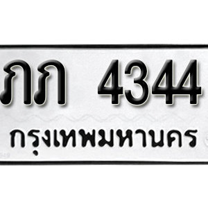 ทะเบียน 4344 ทะเบียนมงคล 4344  – ภภ 4344 เลขทะเบียนสวย ( รับจองทะเบียน 4344 )