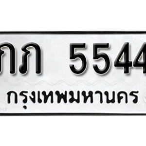 ทะเบียน 5544 ทะเบียนมงคล 5544  – ภภ 5544  เลขทะเบียนสวย ให้โชค จากกรมขนส่ง