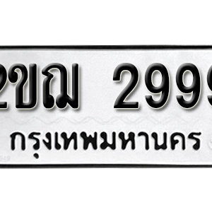 ทะเบียน 2999 ทะเบียนมงคล 2999  – 2ขฌ 2999  เลขทะเบียนสวย ( รับจองทะเบียน 2999 )