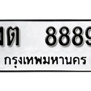 ทะเบียน 8889 ทะเบียนมงคล 8889  – งต 8889  เลขทะเบียนสวย ( รับจองทะเบียน 8889 )