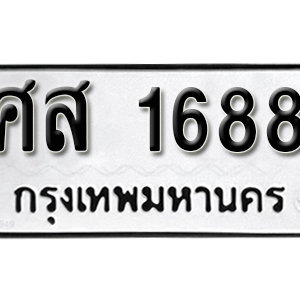 ทะเบียน 1688 ทะเบียนมงคล 1688  – ศส 1688  เลขทะเบียนสวย ( รับจองทะเบียน 1688 )