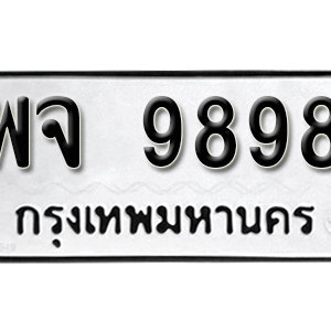 ทะเบียน 9898 ทะเบียนมงคล 9898  – พจ 9898  เลขทะเบียนสวย ให้โชค จากกรมขนส่ง