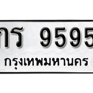 ทะเบียน 9595 ทะเบียนมงคล 9595  – กร 9595  เลขทะเบียนสวย ให้โชค จากกรมขนส่ง