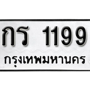 ทะเบียน 1199 ทะเบียนมงคล 1199  – กร 1199  เลขทะเบียนสวย ให้โชค จากกรมขนส่ง