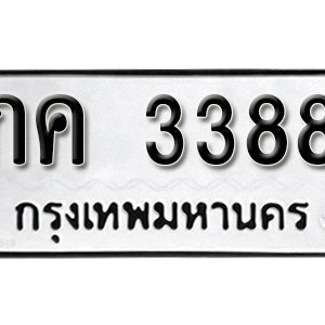 ทะเบียน 3388 ทะเบียนมงคล 3388  – กค 3388  เลขทะเบียนสวย ให้โชค จากกรมขนส่ง