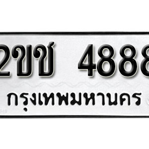 ทะเบียน 4888 ทะเบียนมงคล 4888  – 2ขช 4888  เลขทะเบียนสวย ( รับจองทะเบียน 4888 )