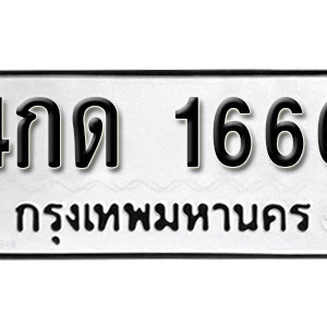 ทะเบียน 1666  ทะเบียนมงคล 1666  – 4กด 1666  เลขทะเบียนสวย ( รับจองทะเบียน 1666 )