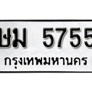 ทะเบียน 5755  ทะเบียนมงคล 5755  – ษม 5755  เลขทะเบียนสวย ( รับจองทะเบียน 5755 )