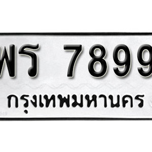 ทะเบียน 7899  ทะเบียนมงคล 7899  – พร 7899  เลขทะเบียนสวย ( รับจองทะเบียน 7899 )