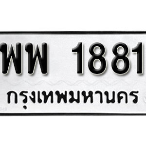 ทะเบียน 1881  ทะเบียนมงคล 1881  – พพ 1881  เลขทะเบียนสวย ให้โชค จากกรมขนส่ง