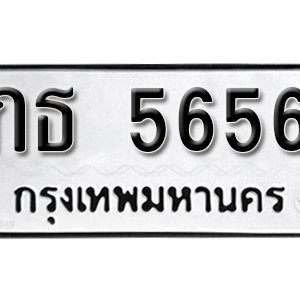 ทะเบียน 5656  ทะเบียนมงคล 5656  – กธ 5656  เลขทะเบียนสวย ให้โชค จากกรมขนส่ง