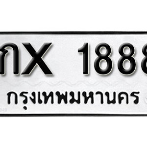 ทะเบียน 1888  ทะเบียนมงคล 1888  – 1กx 1888  เลขทะเบียนสวย ( รับจองทะเบียน 1888 )