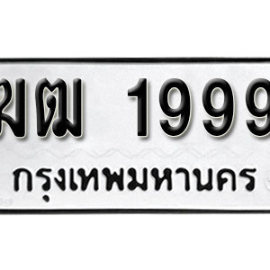 ป้ายทะเบียนรถ 1999  ทะเบียนรถเลขมงคล 1999  – ฆฒ 1999  ( รับจองทะเบียน 1999 ) จากกรมขนส่ง