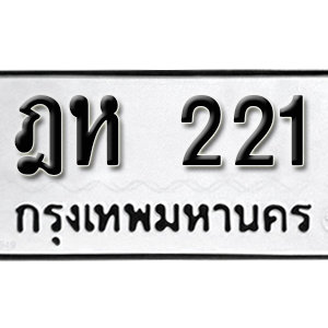 ป้ายทะเบียนรถ 221  ทะเบียนรถเลขมงคล 221  – ฎห 221 ( รับจองทะเบียน 221 ) จากกรมขนส่ง