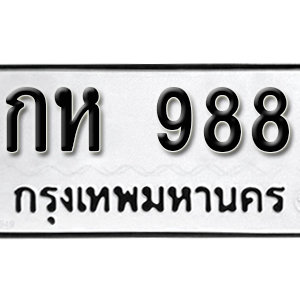 ป้ายทะเบียนรถ 988 ทะเบียนรถเลขมงคล 988  – กห 988 ( รับจองทะเบียน 988 ) จากกรมขนส่ง