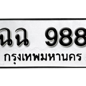 ป้ายทะเบียนรถ 988  ทะเบียนรถเลขมงคล 988  – ฉฉ 988 ( รับจองทะเบียน 988  ) จากกรมขนส่ง