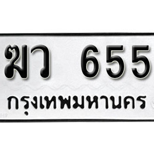 ป้ายทะเบียนรถ 655  ทะเบียนรถเลขมงคล 655  – ฆว 655 ( รับจองทะเบียน 655  ) จากกรมขนส่ง