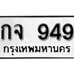 ป้ายทะเบียนรถ 949   ทะเบียนรถเลขมงคล 949 – กจ 949 ( รับจองทะเบียน 949 ) จากกรมขนส่ง