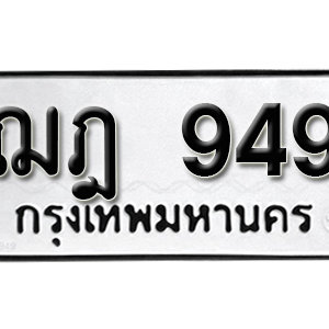 ป้ายทะเบียนรถ 949   ทะเบียนรถเลขมงคล 949 – ฌฎ 949 ( รับจองทะเบียน 949 ) จากกรมขนส่ง