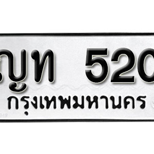 ป้ายทะเบียนรถ 520   ทะเบียนรถเลขมงคล 520 – ญท 520 ( รับจองทะเบียน 520 ) จากกรมขนส่ง