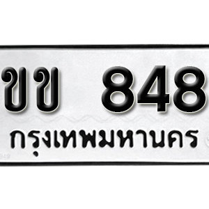 ป้ายทะเบียนรถ 848   ทะเบียนรถเลขมงคล 848 – ขข 848 ( รับจองทะเบียน 848 ) จากกรมขนส่ง