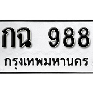 ป้ายทะเบียนรถ 988   ทะเบียนรถเลขมงคล 988 – กฉ 988 ( รับจองทะเบียน 988 ) จากกรมขนส่ง