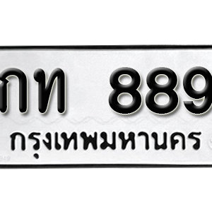 ป้ายทะเบียนรถ 889   ทะเบียนรถเลขมงคล 889 – กท 889 ( รับจองทะเบียน 889 ) จากกรมขนส่ง