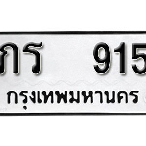 ป้ายทะเบียนรถ 915   ทะเบียนรถเลขมงคล 915 – ภร 915 ( รับจองทะเบียน   915 ) จากกรมขนส่ง