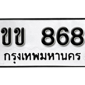 ป้ายทะเบียนรถ 868   ทะเบียนรถเลขมงคล 868 – ขข 868 ( รับจองทะเบียน  868 ) จากกรมขนส่ง