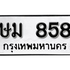 ป้ายทะเบียนรถ 858   ทะเบียนรถเลขมงคล 858 – ษม 858 ( รับจองทะเบียน  858 ) จากกรมขนส่ง