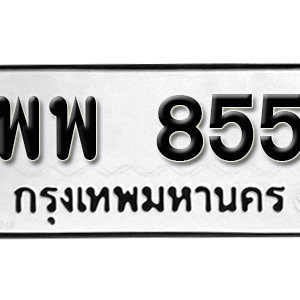 ป้ายทะเบียนรถ 855   ทะเบียนรถเลขมงคล 855 – พพ 855 ( รับจองทะเบียน  855 ) จากกรมขนส่ง