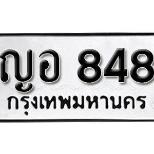 ป้ายทะเบียนรถ 848   ทะเบียนรถเลขมงคล 848 – ญอ 848 ( รับจองทะเบียน  848 ) จากกรมขนส่ง