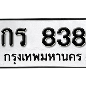 ป้ายทะเบียนรถ 838   ทะเบียนรถเลขมงคล 838 – กร 838 ( รับจองทะเบียน  838 ) จากกรมขนส่ง