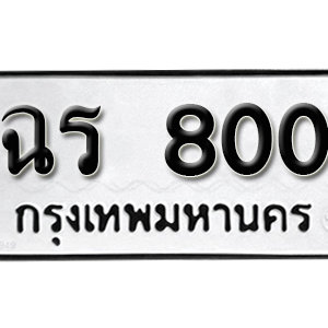 ป้ายทะเบียนรถ 800  ทะเบียนรถเลขมงคล 800 – ฉร 800 ( รับจองทะเบียน  800 ) จากกรมขนส่ง