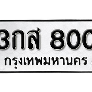 ป้ายทะเบียนรถ 800  ทะเบียนรถเลขมงคล 800 – 3กส 800 ( รับจองทะเบียน  800 ) จากกรมขนส่ง